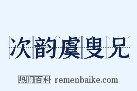 次韵虞叟兄是什么意思的图片